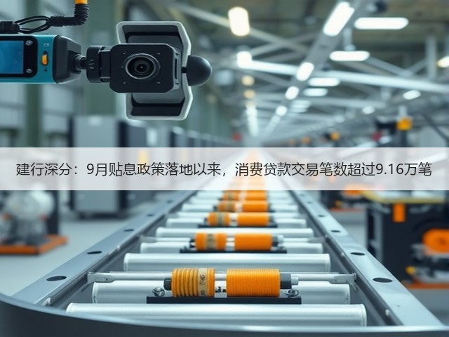 建行深分:9月贴息政策落地以来,消费贷款交易笔数超过9.16万笔(图3) 建行深分:9月贴息政策落地以来,消费贷款交易笔数超过9.16万笔(图3)