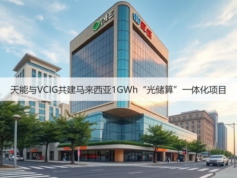 天能与VCIG共建马来西亚1GWh“光储算”一体化项目