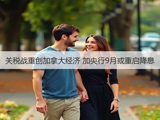 关税战重创加拿大经济 加央行9月或重启降息(图2) 关税战重创加拿大经济 加央行9月或重启降息(图2)
