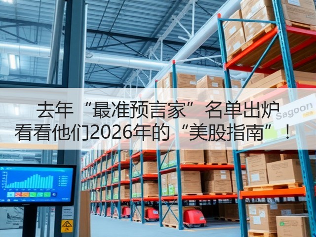 去年“最准预言家”名单出炉 看看他们2026年的“美股指南”!(图3) 去年“最准预言家”名单出炉 看看他们2026年的“美股指南”!(图3)