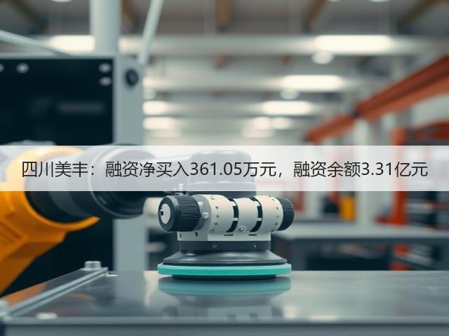 四川美丰:融资净买入361.05万元,融资余额3.31亿元(图2) 四川美丰:融资净买入361.05万元,融资余额3.31亿元(图2)