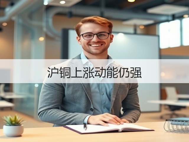 沪铜上涨动能仍强(图2) 沪铜上涨动能仍强(图2)