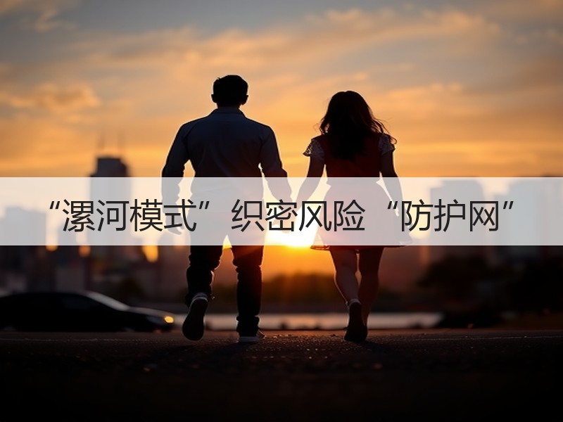“漯河模式”织密风险“防护网”