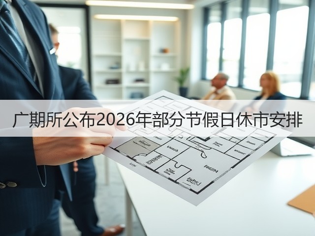 广期所公布2026年部分节假日休市安排(图1) 广期所公布2026年部分节假日休市安排(图1)
