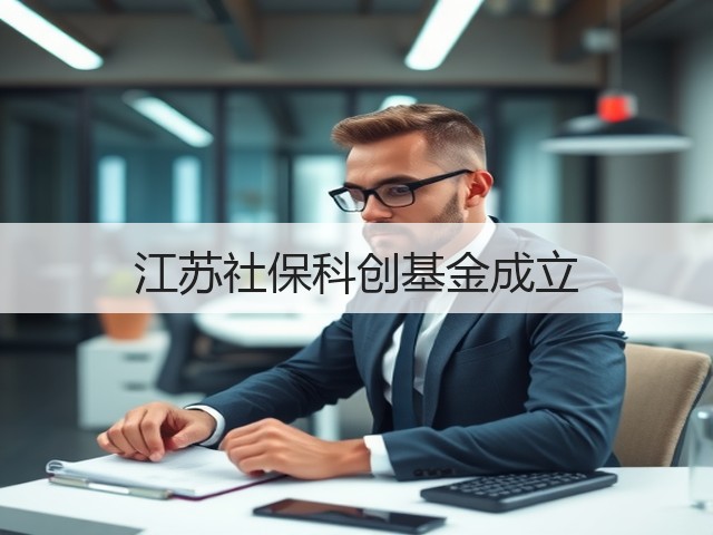 江苏社保科创基金成立(图2) 江苏社保科创基金成立(图2)