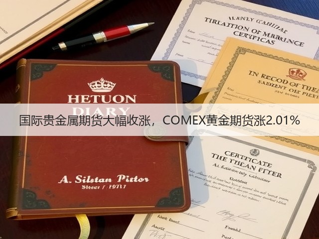 国际贵金属期货大幅收涨,COMEX黄金期货涨2.01%(图1) 国际贵金属期货大幅收涨,COMEX黄金期货涨2.01%(图1)