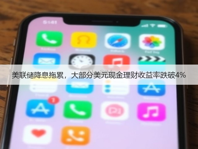 美联储降息拖累，大部分美元现金理财收益率跌破4%(图1)