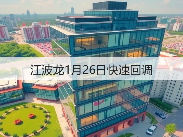 江波龙1月26日快速回调(图2)