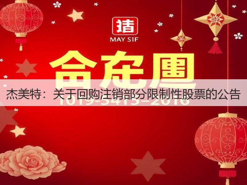 杰美特：关于回购注销部分限制性股票的公告