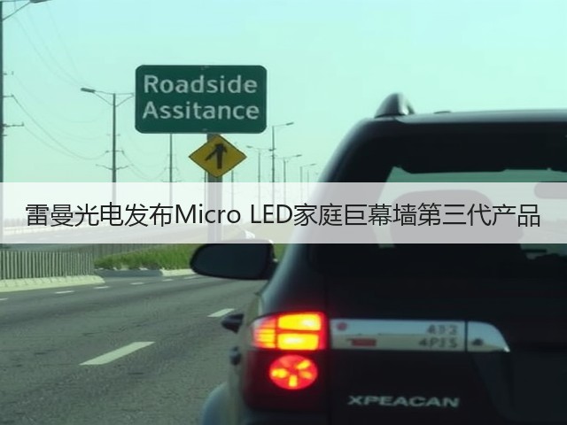 雷曼光电发布Micro LED家庭巨幕墙第三代产品(图2)