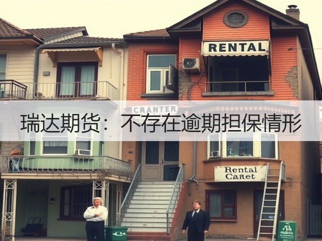 瑞达期货：不存在逾期担保情形(图2)