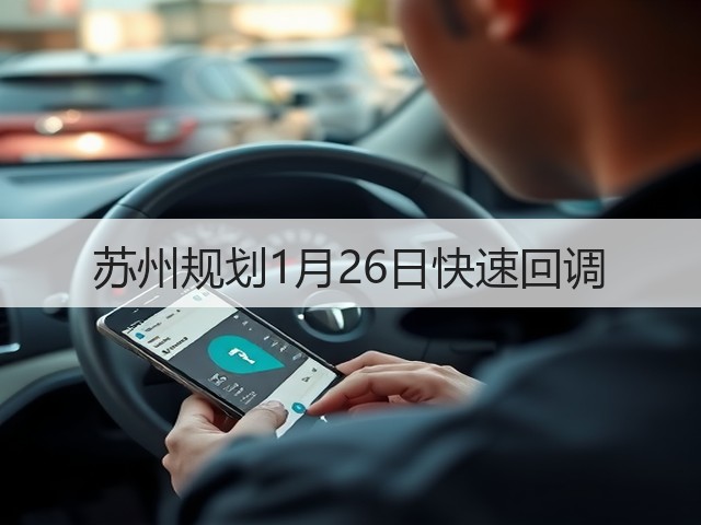苏州规划1月26日快速回调(图3) 苏州规划1月26日快速回调(图3)