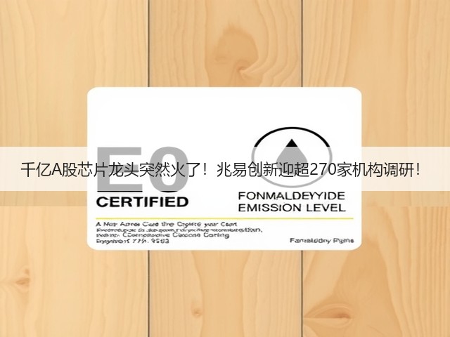 千亿A股芯片龙头突然火了!兆易创新迎超270家机构调研!(图2) 千亿A股芯片龙头突然火了!兆易创新迎超270家机构调研!(图2)