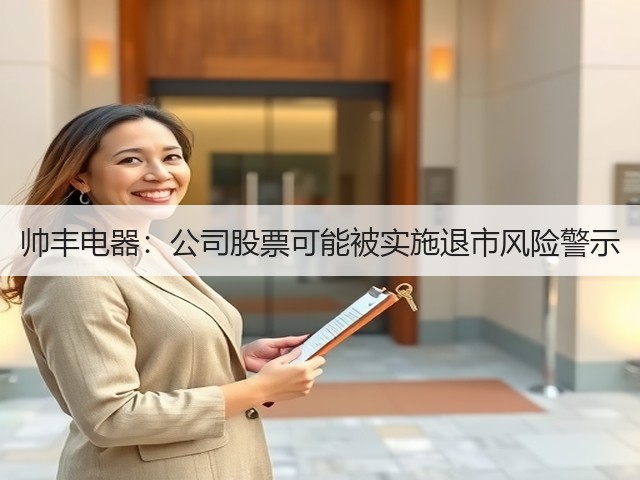 帅丰电器：公司股票可能被实施退市风险警示(图1)