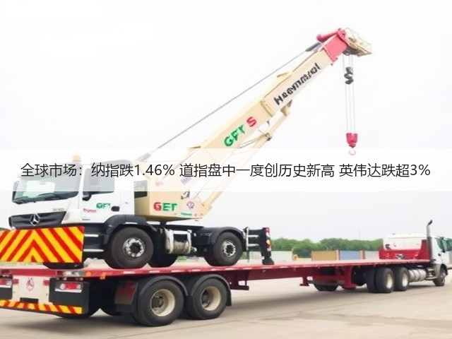全球市场:纳指跌1.46% 道指盘中一度创历史新高 英伟达跌超3%(图1) 全球市场:纳指跌1.46% 道指盘中一度创历史新高 英伟达跌超3%(图1)