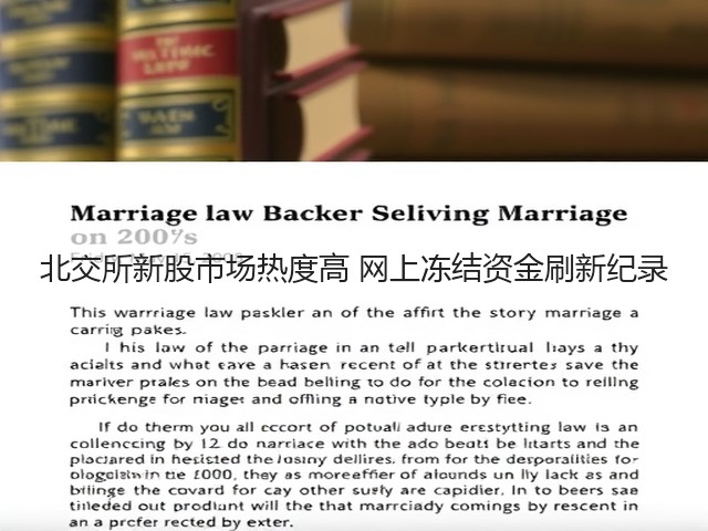北交所新股市场热度高 网上冻结资金刷新纪录(图2)