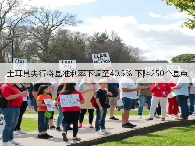 土耳其央行将基准利率下调至40.5% 下降250个基点(图3) 土耳其央行将基准利率下调至40.5% 下降250个基点(图3)