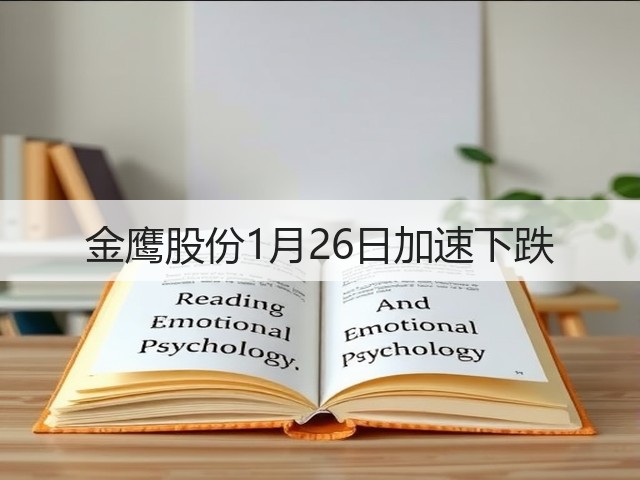 金鹰股份1月26日加速下跌(图1) 金鹰股份1月26日加速下跌(图1)
