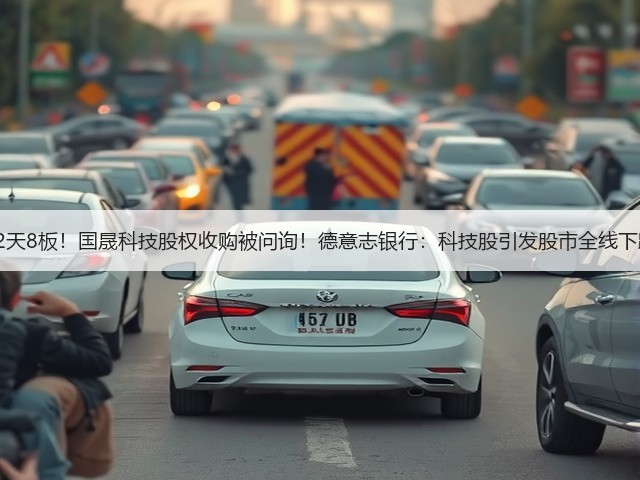 【财闻联播】12天8板！国晟科技股权收购被问询！德意志银行：科技股引发股市全线下跌的可能性不大(图1)