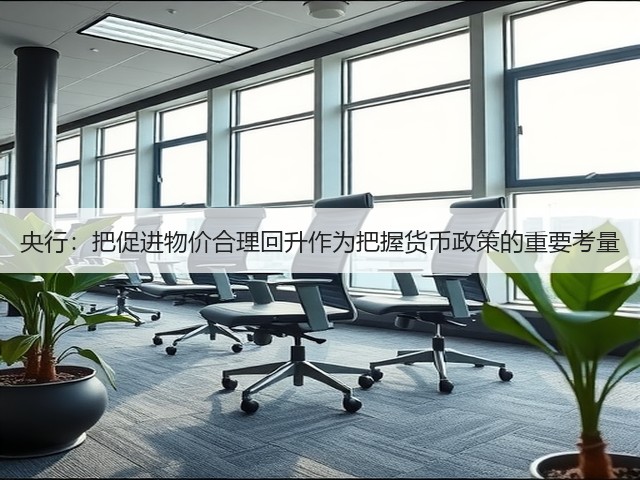 央行：把促进物价合理回升作为把握货币政策的重要考量(图1)