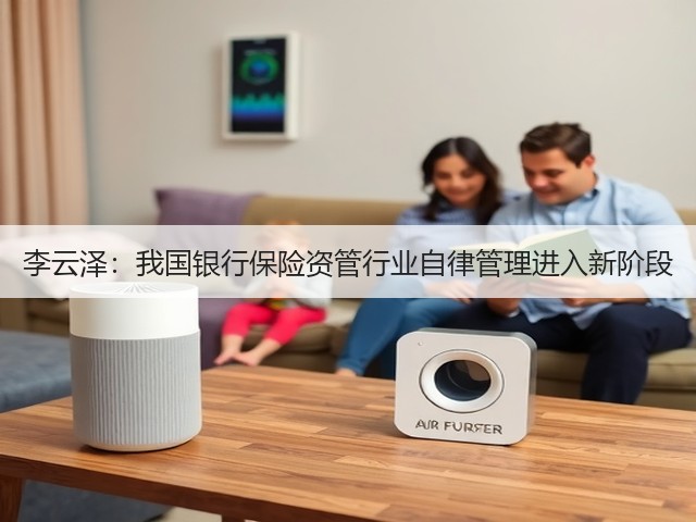 李云泽：我国银行保险资管行业自律管理进入新阶段(图1)