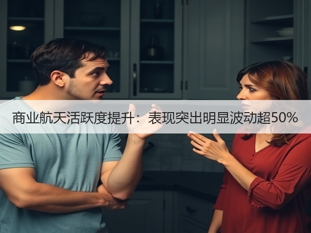 商业航天活跃度提升:表现突出明显波动超50%(图3) 商业航天活跃度提升:表现突出明显波动超50%(图3)