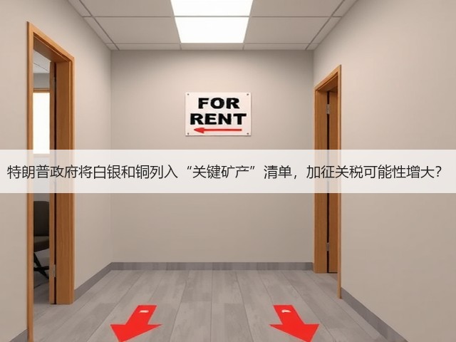 特朗普政府将白银和铜列入“关键矿产”清单,加征关税可能性增大?(图1) 特朗普政府将白银和铜列入“关键矿产”清单,加征关税可能性增大?(图1)