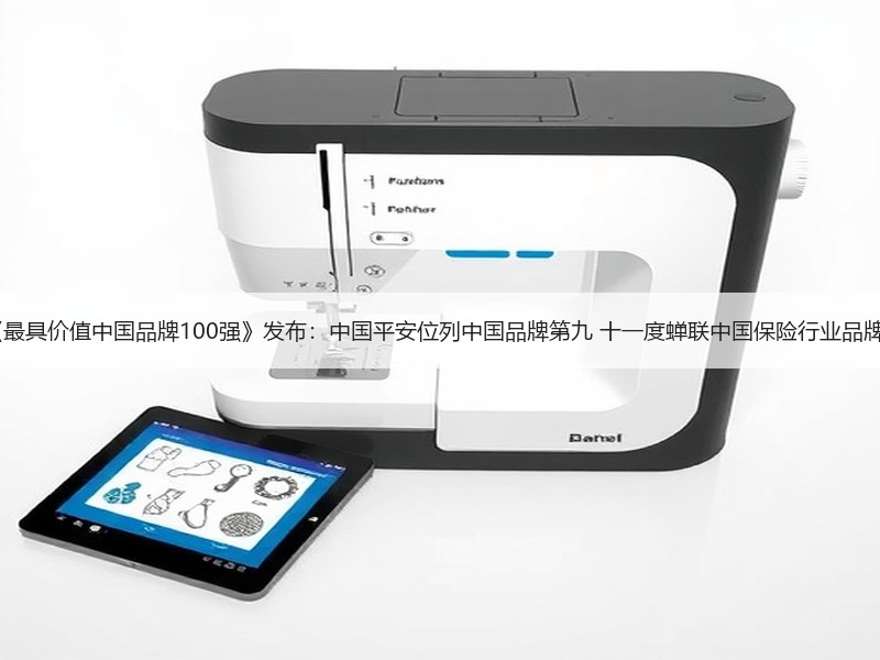 BrandZ《最具价值中国品牌100强》发布：中国平安位列中国品牌第九 十一度蝉联中国保险行业品牌价值第一