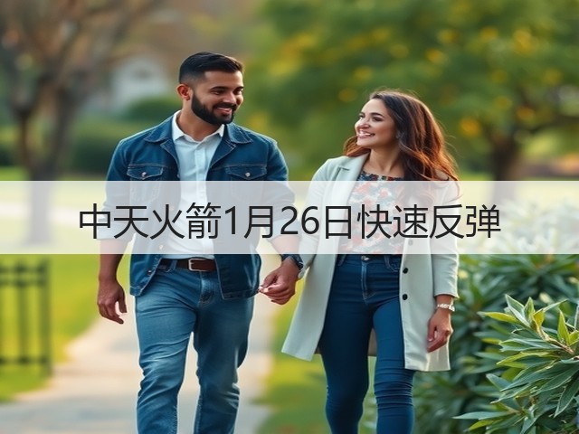 中天火箭1月26日快速反弹(图1) 中天火箭1月26日快速反弹(图1)