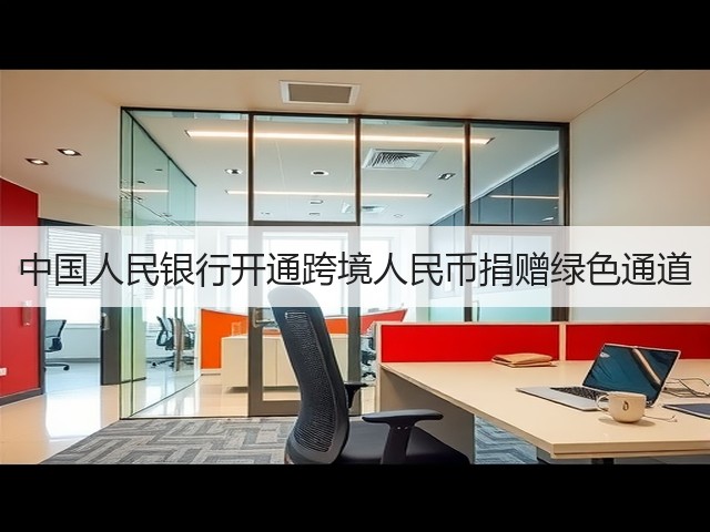 中国人民银行开通跨境人民币捐赠绿色通道(图1) 中国人民银行开通跨境人民币捐赠绿色通道(图1)