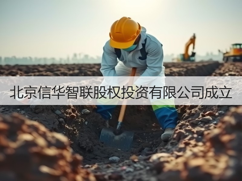 北京信华智联股权投资有限公司成立