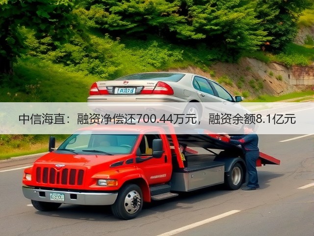中信海直:融资净偿还700.44万元,融资余额8.1亿元(图2) 中信海直:融资净偿还700.44万元,融资余额8.1亿元(图2)