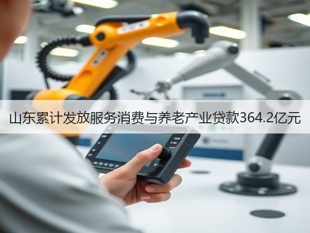山东累计发放服务消费与养老产业贷款364.2亿元(图1) 山东累计发放服务消费与养老产业贷款364.2亿元(图1)