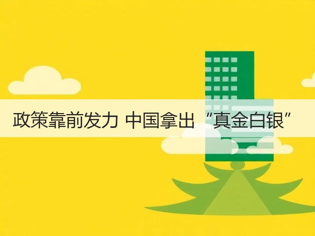 政策靠前发力 中国拿出“真金白银”(图1) 政策靠前发力 中国拿出“真金白银”(图1)