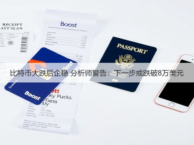 比特币大跌后企稳 分析师警告:下一步或跌破8万美元(图2) 比特币大跌后企稳 分析师警告:下一步或跌破8万美元(图2)