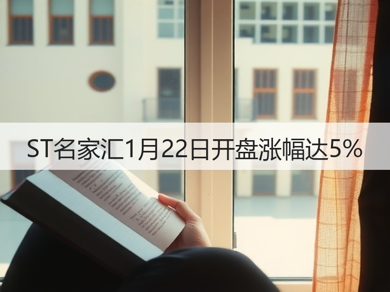 ST名家汇1月22日开盘涨幅达5%