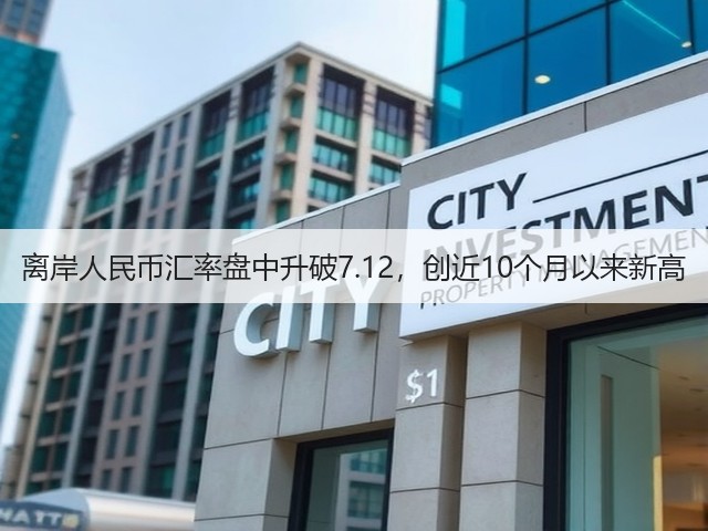 离岸人民币汇率盘中升破7.12,创近10个月以来新高(图3) 离岸人民币汇率盘中升破7.12,创近10个月以来新高(图3)
