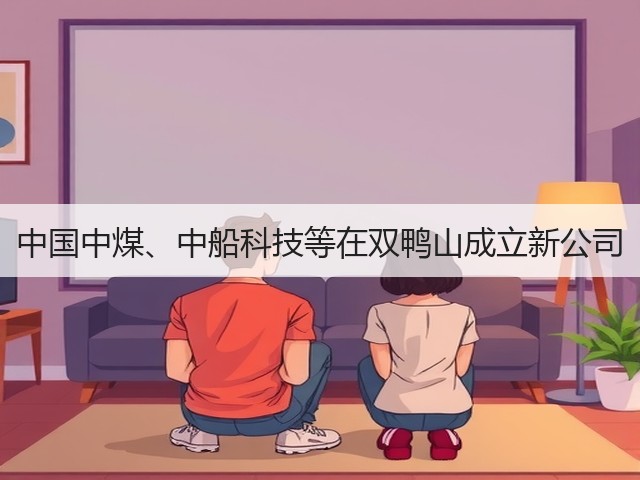 中国中煤、中船科技等在双鸭山成立新公司(图1) 中国中煤、中船科技等在双鸭山成立新公司(图1)