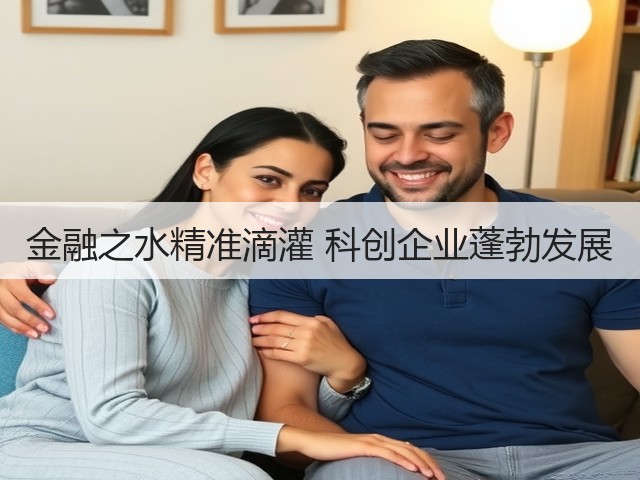 金融之水精准滴灌 科创企业蓬勃发展(图2)