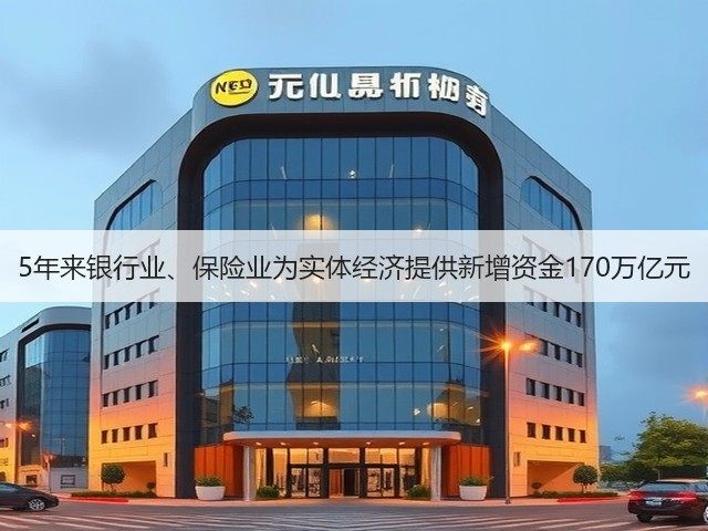 5年来银行业、保险业为实体经济提供新增资金170万亿元(图3) 5年来银行业、保险业为实体经济提供新增资金170万亿元(图3)
