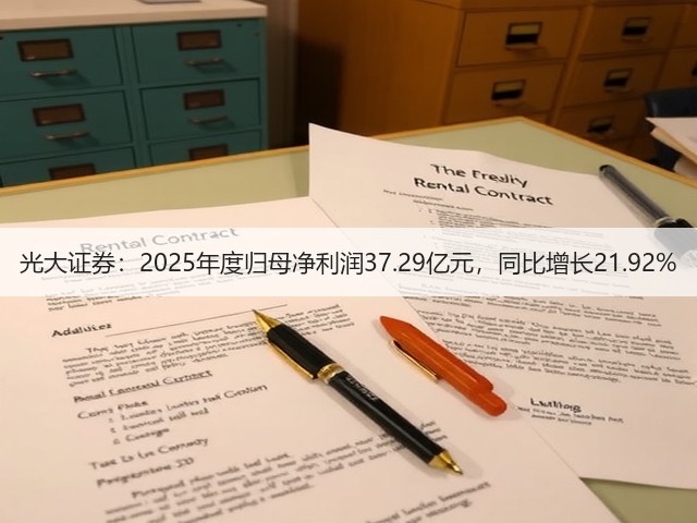 光大证券:2025年度归母净利润37.29亿元,同比增长21.92%(图2) 光大证券:2025年度归母净利润37.29亿元,同比增长21.92%(图2)