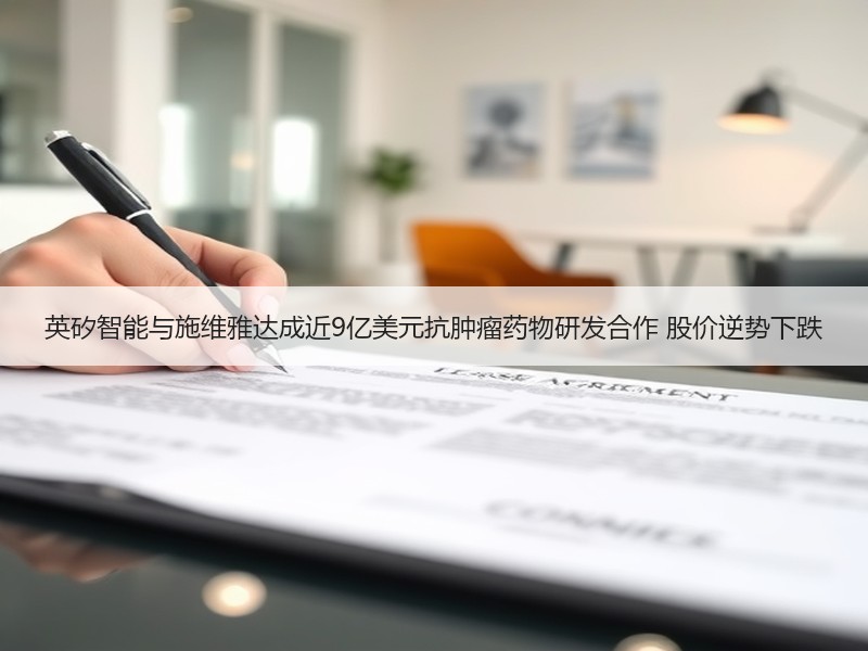英矽智能与施维雅达成近9亿美元抗肿瘤药物研发合作 股价逆势下跌