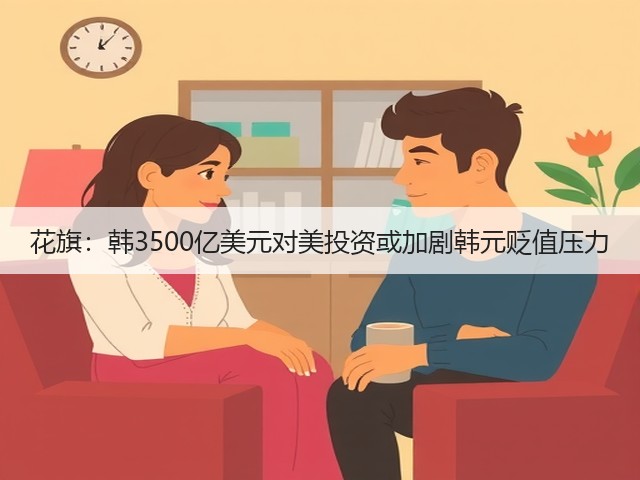 花旗:韩3500亿美元对美投资或加剧韩元贬值压力(图2) 花旗:韩3500亿美元对美投资或加剧韩元贬值压力(图2)