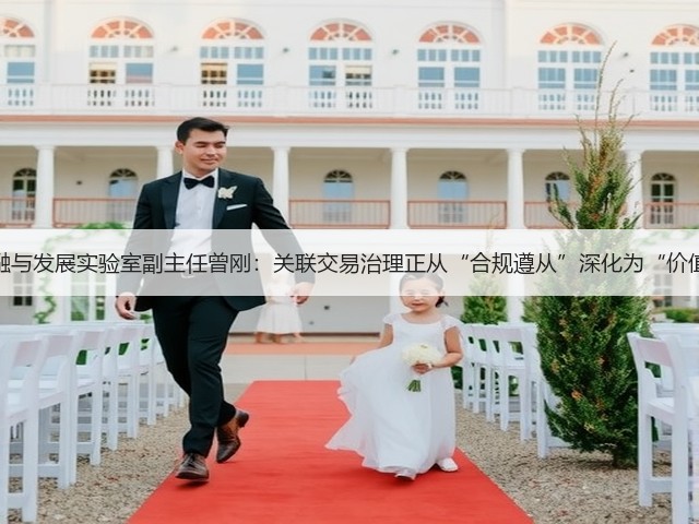 国家金融与发展实验室副主任曾刚：关联交易治理正从“合规遵从”深化为“价值创造”(图3)