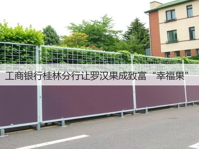 工商银行桂林分行让罗汉果成致富“幸福果”