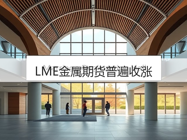 LME金属期货普遍收涨(图3) LME金属期货普遍收涨(图3)