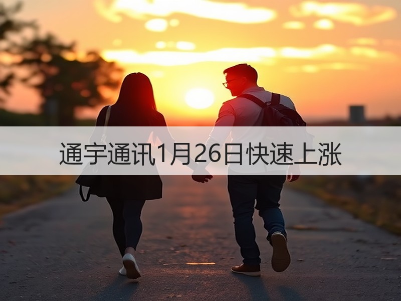 通宇通讯1月26日快速上涨