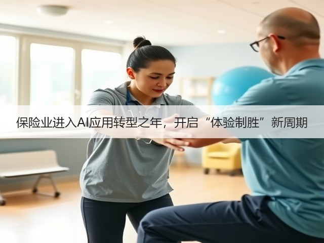 保险业进入AI应用转型之年,开启“体验制胜”新周期(图3) 保险业进入AI应用转型之年,开启“体验制胜”新周期(图3)