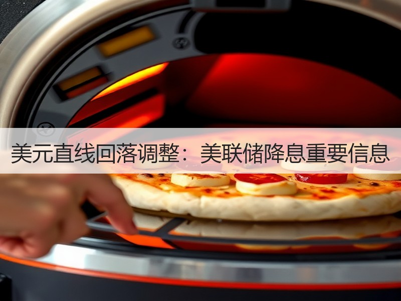 美元直线回落调整：美联储降息重要信息