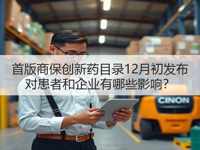 首版商保创新药目录12月初发布 对患者和企业有哪些影响?(图1) 首版商保创新药目录12月初发布 对患者和企业有哪些影响?(图1)